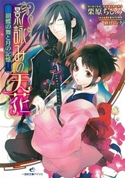 å½±è© ã¿ã®å¤©èŠ± èƒ¡è¶ã®èˆžã¨æœˆã®è¨˜æ†¶ æœ€æ–°åˆŠ ç„¡æ–™è©¦ã—èª­ã¿ãªã‚‰æ¼«ç