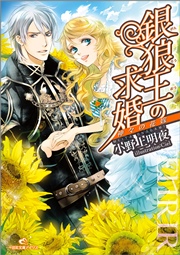 銀狼王の求婚 4 神々の花嫁 最新刊 一迅社文庫アイリス 小野上明夜 Ciel 無料試し読みなら漫画 マンガ 電子書籍のコミックシーモア
