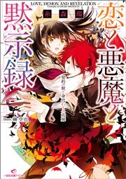 恋と悪魔と黙示録 1 契約の獣と身代わりの花嫁 一迅社文庫アイリス 糸森環 榊空也 無料試し読みなら漫画 マンガ 電子書籍のコミックシーモア 恋と悪魔と黙示録 1 契約の獣と身代わりの花嫁 一迅社文庫アイリス 糸森環 榊空也 無料試し読みなら漫画 マンガ 電子書籍のコミックシーモア