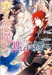 恋と悪魔と黙示録 7 身代わり王子とラプンツェルの花の塔 無料試し読みなら漫画 マンガ 電子書籍のコミックシーモア 恋と悪魔と黙示録 7 身代わり王子とラプンツェルの花の塔 無料試し読みなら漫画 マンガ 電子書籍のコミックシーモア