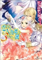 恋する人魚姫と3つの鍵 無料試し読みなら漫画 マンガ 電子書籍のコミックシーモア 恋する人魚姫と3つの鍵 無料試し読みなら漫画 マンガ 電子書籍のコミックシーモア