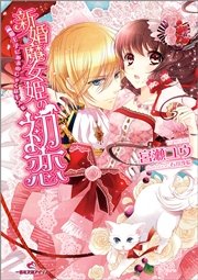 新婚魔女姫の初恋 猫王子にあまのじゃくなキスを 最新刊 無料試し読みなら漫画 マンガ 電子書籍のコミックシーモア 新婚魔女姫の初恋 猫王子にあまのじゃくなキスを 最新刊 無料試し読みなら漫画 マンガ 電子書籍のコミックシーモア