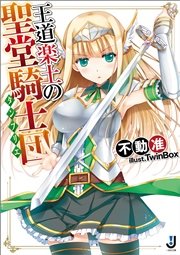 王道楽土の聖堂騎士団 無料試し読みなら漫画 マンガ 電子書籍のコミックシーモア 王道楽土の聖堂騎士団 無料試し読みなら漫画 マンガ 電子書籍のコミックシーモア