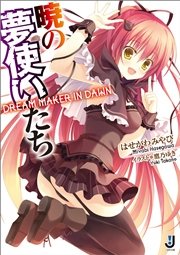 暁の夢使いたち 最新刊 一迅社文庫 一迅社 はせがわみやび 鷹乃ゆき 無料試し読みなら漫画 マンガ 電子書籍のコミックシーモア