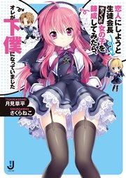 恋人にしようと生徒会長そっくりの女の子を錬成してみたら オレが下僕になっていました 1 一迅社文庫 月見草平 さくらねこ 無料試し読みなら漫画 マンガ 電子書籍のコミックシーモア 恋人にしようと生徒会長そっくりの女の子を錬成してみたら オレが下僕になっていました 1 一迅社文庫 月見草平 さくらねこ 無料試し読みなら漫画 マンガ 電子書籍のコミックシーモア