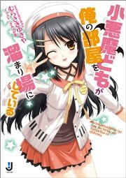小悪魔どもが俺の部屋を溜まり場にしている 1 一迅社文庫 一迅社 むらさきゆきや きみづか葵 無料試し読みなら漫画 マンガ 電子書籍のコミックシーモア