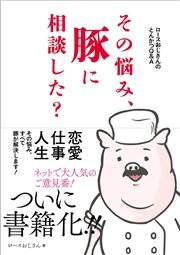 ロースおじさんのとんかつq A その悩み 豚に相談した 最新刊 無料試し読みなら漫画 マンガ 電子書籍のコミックシーモア ロースおじさんのとんかつq A その悩み 豚に相談した 最新刊 無料試し読みなら漫画 マンガ 電子書籍のコミックシーモア