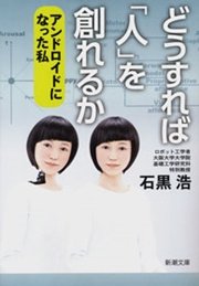 どうすれば 人 を創れるか アンドロイドになった私 最新刊 無料試し読みなら漫画 マンガ 電子書籍のコミックシーモア どうすれば 人 を創れるか アンドロイドになった私 最新刊 無料試し読みなら漫画 マンガ 電子書籍のコミックシーモア