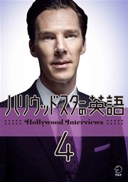 音声dl付 ハリウッドスターの英語4 英国俳優編 無料試し読みなら漫画 マンガ 電子書籍のコミックシーモア