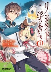 リーングラードの学び舎より 1 無料試し読みなら漫画 マンガ 電子書籍のコミックシーモア