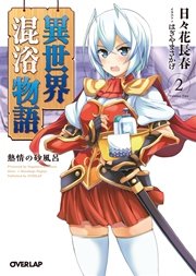 異世界混浴物語 2 熱情の砂風呂 オーバーラップ文庫 日々花長春 はぎやまさかげ 無料試し読みなら漫画 マンガ 電子書籍のコミックシーモア