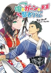 俺とカーンの賢者タイム スワップトリップ 2 最新刊 桜ノ杜ぶんこ おかず やすゆき 無料試し読みなら漫画 マンガ 電子書籍のコミックシーモア 俺とカーンの賢者タイム スワップトリップ 2 最新刊 桜ノ杜ぶんこ おかず やすゆき 無料試し読みなら漫画 マンガ 電子書籍のコミックシーモア
