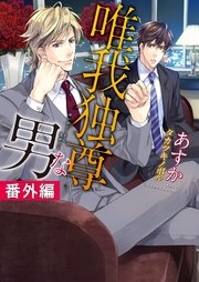 唯我独尊な男 番外編 最新刊 無料試し読みなら漫画 マンガ 電子書籍のコミックシーモア