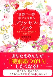 世界で一番幸せになれるプリンセス ブック 最新刊 無料試し読みなら漫画 マンガ 電子書籍のコミックシーモア 世界で一番幸せになれるプリンセス ブック 最新刊 無料試し読みなら漫画 マンガ 電子書籍のコミックシーモア