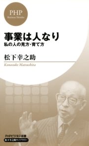 事業は人なり Phpビジネス新書 松下幸之助ライブラリー 最新刊 無料試し読みなら漫画 マンガ 電子書籍のコミックシーモア 事業は人なり Phpビジネス新書 松下幸之助ライブラリー 最新刊 無料試し読みなら漫画 マンガ 電子書籍のコミックシーモア