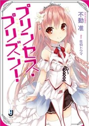 プリンセス プリズン 最新刊 無料試し読みなら漫画 マンガ 電子書籍のコミックシーモア