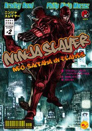 ニンジャスレイヤー第1部 ネオサイタマ炎上2 ホビー書籍部 ブラッドレー ボンド フィリップ ｎ モーゼズ 本兌有 無料試し読みなら漫画 マンガ 電子書籍のコミックシーモア