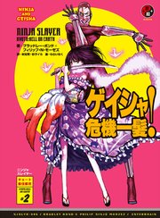 ニンジャスレイヤー第2部 2 ゲイシャ危機一髪 無料試し読みなら漫画 マンガ 電子書籍のコミックシーモア