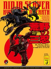 ニンジャスレイヤー第2部 3 荒野の三忍 無料試し読みなら漫画 マンガ 電子書籍のコミックシーモア ニンジャスレイヤー第2部 3 荒野の三忍 無料試し読みなら漫画 マンガ 電子書籍のコミックシーモア