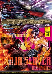 ニンジャスレイヤー第3部 4 ケオスの狂騒曲 無料試し読みなら漫画 マンガ 電子書籍のコミックシーモア