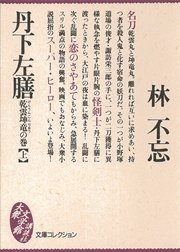 丹下左膳 乾雲坤竜の巻 上 無料試し読みなら漫画 マンガ 電子書籍のコミックシーモア