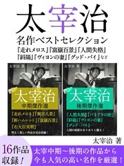 太宰治 名作ベストセレクション 走れメロス 富嶽百景 人間失格 斜陽 ヴィヨンの妻 グッド バイ など 最新刊 無料試し読みなら漫画 マンガ 電子書籍のコミックシーモア 太宰治 名作ベストセレクション 走れメロス 富嶽百景 人間失格 斜陽 ヴィヨンの妻 グッド バイ など 最新刊 無料試し読みなら漫画 マンガ 電子書籍のコミックシーモア