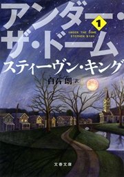 アンダー ザ ドーム １ 無料試し読みなら漫画 マンガ 電子書籍のコミックシーモア