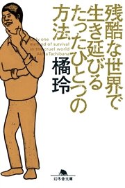 残酷な世界で生き延びるたったひとつの方法 最新刊 無料試し読みなら漫画 マンガ 電子書籍のコミックシーモア 残酷な世界で生き延びるたったひとつの方法 最新刊 無料試し読みなら漫画 マンガ 電子書籍のコミックシーモア
