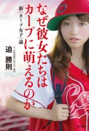 なぜ彼女たちはカープに萌えるのか 新 カープ女子 論 最新刊 角川書店単行本 迫勝則 無料試し読みなら漫画 マンガ 電子書籍のコミックシーモア なぜ彼女たちはカープに萌えるのか 新 カープ女子 論 最新刊 角川書店単行本 迫勝則 無料試し読みなら漫画 マンガ 電子書籍のコミックシーモア