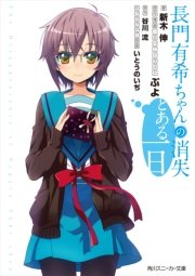 長門有希ちゃんの消失 とある一日 最新刊 無料試し読みなら漫画 マンガ 電子書籍のコミックシーモア 長門有希ちゃんの消失 とある一日 最新刊 無料試し読みなら漫画 マンガ 電子書籍のコミックシーモア