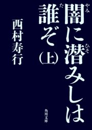 闇に潜みしは誰ぞ 上 角川文庫 西村寿行 無料試し読みなら漫画 マンガ 電子書籍のコミックシーモア