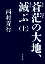 蒼茫の大地 滅ぶ 上 角川文庫 西村寿行 無料試し読みなら漫画 マンガ 電子書籍のコミックシーモア