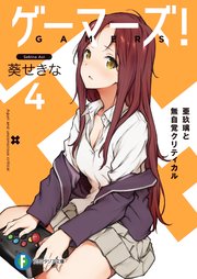 ゲーマーズ 4 亜玖璃と無自覚クリティカル 富士見ファンタジア文庫 葵せきな 仙人掌 無料試し読みなら漫画 マンガ 電子書籍の コミックシーモア