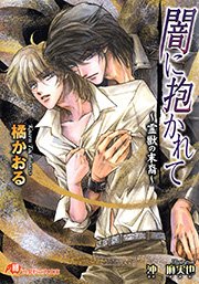 闇に抱かれて 霊獣の末裔 最新刊 無料試し読みなら漫画 マンガ 電子書籍のコミックシーモア