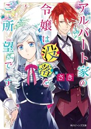 アルバート家の令嬢は没落をご所望です 無料試し読みなら漫画 マンガ 電子書籍のコミックシーモア アルバート家の令嬢は没落をご所望です 無料試し読みなら漫画 マンガ 電子書籍のコミックシーモア