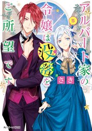 アルバート家の令嬢は没落をご所望です 5 電子特典付き 無料試し読みなら漫画 マンガ 電子書籍のコミックシーモア アルバート家の令嬢は没落をご所望です 5 電子特典付き 無料試し読みなら漫画 マンガ 電子書籍のコミックシーモア