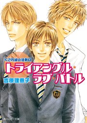 くされ縁の法則 1 トライアングル ラブ バトル 無料試し読みなら漫画 マンガ 電子書籍のコミックシーモア くされ縁の法則 1 トライアングル ラブ バトル 無料試し読みなら漫画 マンガ 電子書籍のコミックシーモア