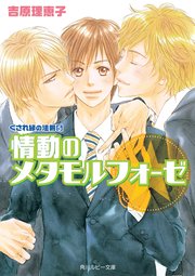 くされ縁の法則 5 情動のメタモルフォーゼ 無料試し読みなら漫画 マンガ 電子書籍のコミックシーモア