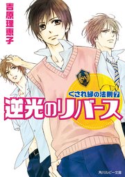 くされ縁の法則 7 逆光のリバース 無料試し読みなら漫画 マンガ 電子書籍のコミックシーモア
