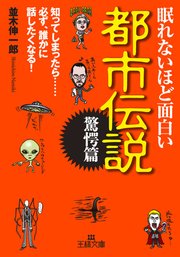 眠れないほど面白い都市伝説 驚愕篇 最新刊 無料試し読みなら漫画 マンガ 電子書籍のコミックシーモア