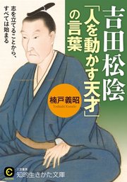 吉田松陰 人を動かす天才 の言葉 最新刊 楠戸義昭 無料試し読みなら漫画 マンガ 電子書籍のコミックシーモア