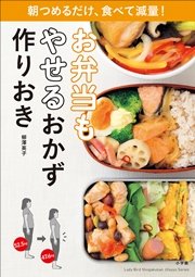 お弁当もやせるおかず 作りおき 朝つめるだけ 食べて減量 無料試し読みなら漫画 マンガ 電子書籍のコミックシーモア お弁当もやせるおかず 作りおき 朝つめるだけ 食べて減量 無料試し読みなら漫画 マンガ 電子書籍のコミックシーモア