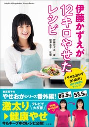 伊藤かずえが12キロやせたレシピ やせるおかず 作りおき 続ける秘密はアレンジ 柳澤英子 無料試し読みなら漫画 マンガ 電子書籍のコミックシーモア 伊藤かずえが12キロやせたレシピ やせるおかず 作りおき 続ける秘密はアレンジ 柳澤英子 無料試し読みなら漫画 マンガ 電子書籍のコミックシーモア