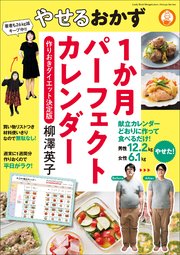 やせるおかず1か月パーフェクトカレンダー 作りおきダイエット決定版 最新刊 無料試し読みなら漫画 マンガ 電子書籍のコミックシーモア