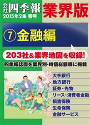 会社四季報 業界版 7 金融編 15年春号 無料試し読みなら漫画 マンガ 電子書籍のコミックシーモア 会社四季報 業界版 7 金融編 15年春号 無料試し読みなら漫画 マンガ 電子書籍のコミックシーモア