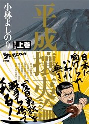 新ゴーマニズム宣言special 平成攘夷論 上巻 無料試し読みなら漫画 マンガ 電子書籍のコミックシーモア 新ゴーマニズム宣言special 平成攘夷論 上巻 無料試し読みなら漫画 マンガ 電子書籍のコミックシーモア
