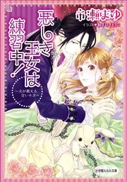 悪しき王女は練習中 夫が教える甘いキス イラスト簡略版 最新刊 無料試し読みなら漫画 マンガ 電子書籍のコミックシーモア 悪しき王女は練習中 夫が教える甘いキス イラスト簡略版 最新刊 無料試し読みなら漫画 マンガ 電子書籍のコミックシーモア