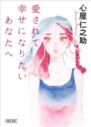 愛されて幸せになりたいあなたへ 最新刊 無料試し読みなら漫画 マンガ 電子書籍のコミックシーモア