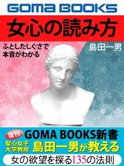 女心の読み方 ふとしたしぐさで本音がわかる 最新刊 無料試し読みなら漫画 マンガ 電子書籍のコミックシーモア