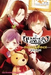 Diabolik Lovers アニメ公式 ノベライズ 最新刊 フィリア文庫 結来月ひろは 無料試し読みなら漫画 マンガ 電子書籍のコミックシーモア